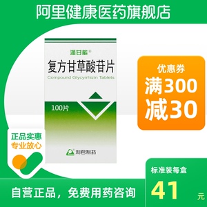 复方甘草酸苷片 100片/盒 治疗慢性肝病改善肝功能异常治疗湿疹皮肤炎