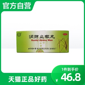 同仁堂润肺止嗽丸10丸正品药品支气管炎止咳化痰哮喘咳嗽咽痛久咳