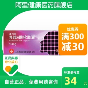 泰尔丝异维a酸软胶囊10mg*20粒/盒玫瑰糠疹祛痘维生素a结节痤疮去痘痘