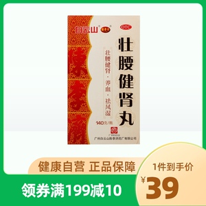 陈李济壮腰健肾丸140g*1瓶/盒肾亏腰痛小便频数筋骨疼痛腰膝酸软