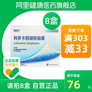 得百宁 利多卡因凝胶贴膏 4贴/盒 带状疱疹后遗神经痛用于缓解带状