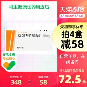 格列齐特缓释片达美康60mg