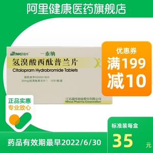 hwa/恩华  一泰纳 氢溴酸西酞普兰片  20mg*12片/盒