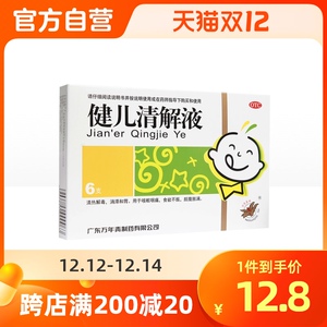 万年青健儿清解液10ml*6支/盒清热解毒 咳嗽咽痛食欲不振脘腹胀满