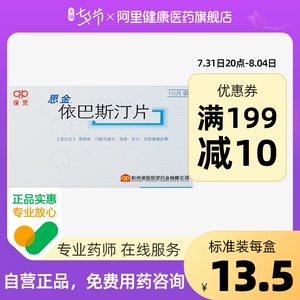 保灵思金依巴斯汀片