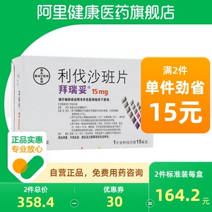 拜瑞妥利伐沙班片15mg*7片/盒静脉血栓形成脑动脉硬化正品保证高血压