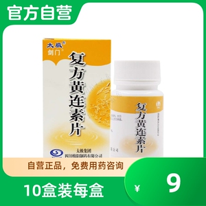 太极复方黄连素片100片/瓶/盒化学性胃肠炎大肠湿热腹泻痢疾