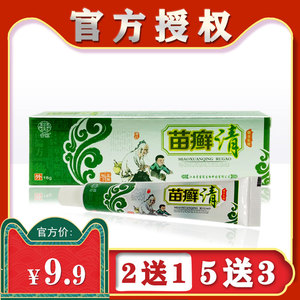 【2送1】苗癣清草本乳房苗冠官方正品皮肤抑菌膏瘙痒止痒软膏外用