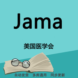 jama美国医学会数据库 医学期刊杂志下载会员