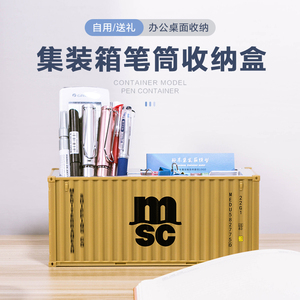 MSC集装箱模型摆件办公室桌面文具收纳盒货柜模型创意集装箱笔筒