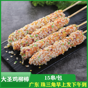 德邻大圣鸡柳棒彩虹棒裹粉油炸小吃冷冻商用食材半成品 15串/包