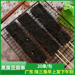 黑臭豆腐串麻辣烫油炸烧烤食材豆干串豆制品商用冷冻半成品20串