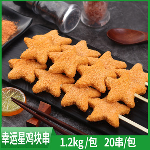 星香园幸运星鸡块串五星串裹粉油炸小吃鸡肉串冷冻商用食材半成品