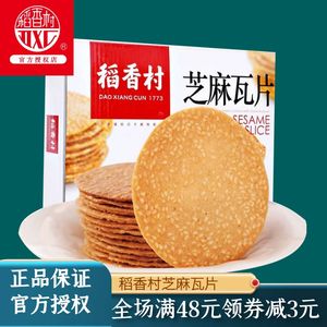 北京特产稻香村芝麻瓦片传统糕点心薄脆饼干小包装休闲零食品小吃