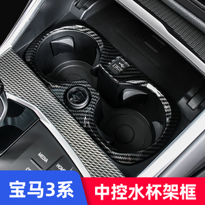 适用2021款宝马新3系内饰改装g28 g20 325li中控水杯架装饰框贴片