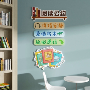 阅读公约墙贴纸儿童阅览室图书馆文化墙3d立体班级教室读书角布置