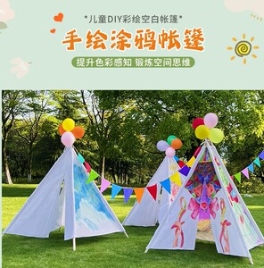 创意儿童diy手绘帐篷幼儿园户外亲子活动小朋友自制涂鸦三角帐篷