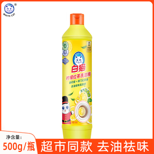 白猫洗洁精小瓶家庭装家用实惠装特价促销商用餐饮柠檬红茶500g