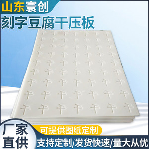 加厚刻字豆腐干压板沥水豆干聚乙烯塑料板压板脱水均匀豆腐干模板