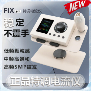 FIX正品电流仪纹绣机SMP纹发雾眉颗粒感线条眉欧洲唇全抛一体仪器