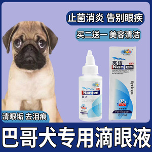巴哥犬狗狗专用滴眼液角膜炎抗菌消炎去泪痕宠物洗眼液流泪去眼垢