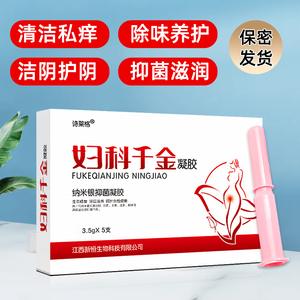 妇科千金抑菌凝胶女性缩阴私处护理阴道宫颈紧致正品清洁私密妇用