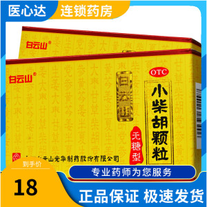 白云山 小柴胡颗粒 无蔗糖型 10袋/盒 解表散热儿童小儿退热冲剂