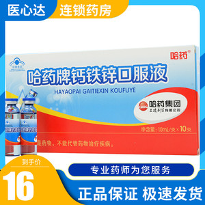 哈药三精钙铁锌口服液蓝瓶葡萄糖酸钙铁锌口溶液幼儿童钙液体