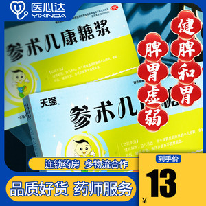 10盒130】天强 参术儿康糖浆10支健脾和胃食欲不振小儿口服液