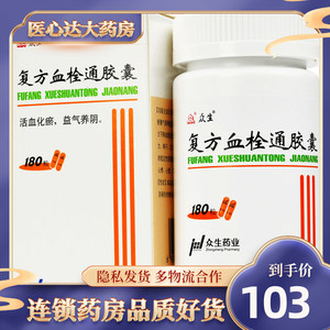 复方血栓通胶囊众生180粒