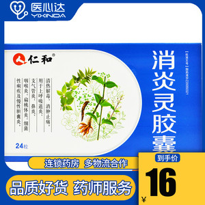 低至15元/盒】仁和 消炎灵胶囊 0.
