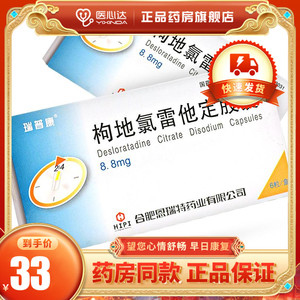 瑞普康 枸地氯雷他定胶囊 8.