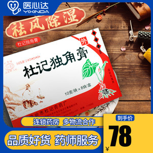 杜记独角膏 10g*8块/盒风湿关节炎消肿止痛骨质增生膏贴正品拔毒膏块