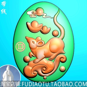 老鼠生肖鼠如意金钱元宝招财鼠玉雕电脑雕刻精雕图jdp浮雕图bmp