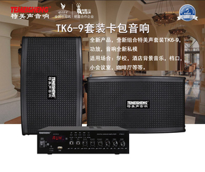 特美声tk6-9家庭ktv音响卡拉ok功放机会议家用娱乐