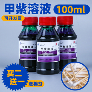 买2送1 紫药水医用小瓶100ml甲紫溶液龙胆紫消毒液皮肤杀菌抗菌剂