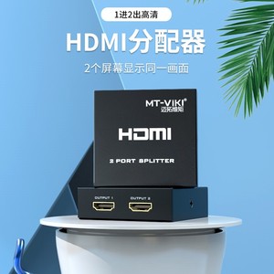 迈拓维矩 HDMI分配器1进2出1分2高清4K一分二一进二出四出显示器电视一拖八 MT-SP102M SP104M