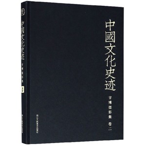 甘博摄影集(卷2)(精)/中国文化史迹