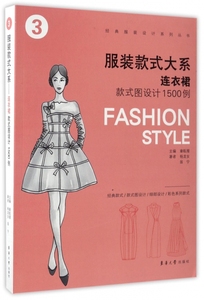 服装款式大系(连衣裙款式图设计1500例)/经典服装设计系列丛书