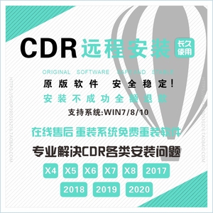 cdr软件CDR2019 x8 x4X5X6x7 2017/2018软件远程包安装永久使用