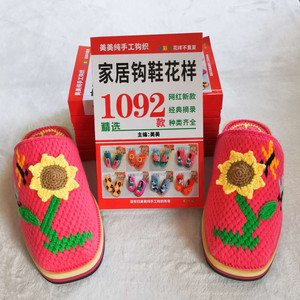 钩鞋花样图拖鞋教程书 钩织毛线教程勾鞋子的书美美纯手工正版