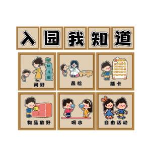 幼儿园入园五六件事离园我知道环创我们的约定值日生班级公约贴纸