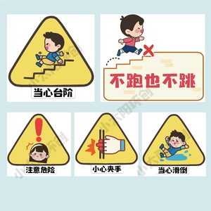 幼儿园安全主题环创走廊上下楼梯安全提示牌标志宣传安全出口贴纸
