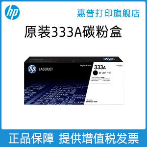 HP惠普原装333A黑色粉盒W1333A硒鼓黑白 适用于MFP M437n M437nda M439n M439nda复印机粉盒333X大容量