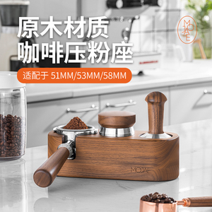 MOJAE/摩佳咖啡压粉座木质填压座压粉垫意式咖啡机配套器具支架