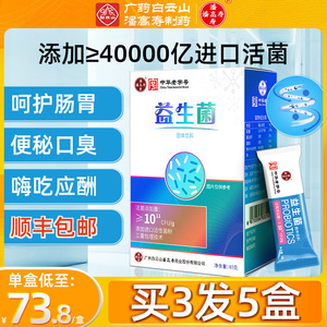 白云山潘高寿益生菌大人儿童孕妇中老年非调理肠胃肠道便秘冻干粉