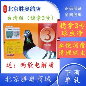 【台版】稳拿3号(粉8袋)/稳拿鸽药球虫净/台湾原版稳拿三号球虫