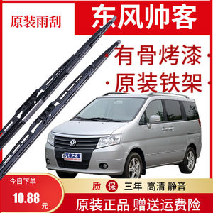 东风帅客有骨专用雨刷器后窗胶条片汽车配件新老款无骨雨刮器原装