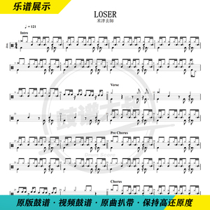 米津玄师—loser架子鼓鼓谱日系流行歌曲鼓谱送视频鼓谱