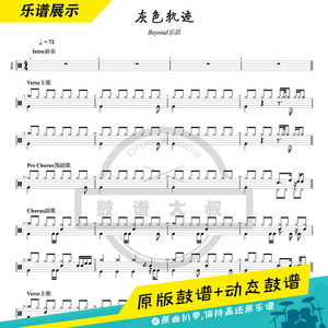 黄家驹beyond乐队—灰色轨迹 架子鼓爵士鼓 鼓谱 送动态鼓谱
